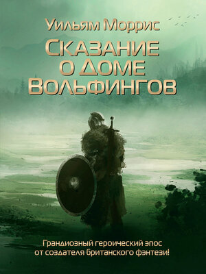 cover image of Сказание о Доме Вольфингов